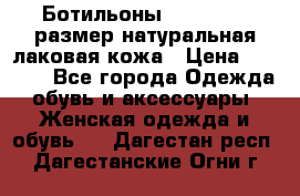 Ботильоны RiaRosa 40 размер натуральная лаковая кожа › Цена ­ 3 000 - Все города Одежда, обувь и аксессуары » Женская одежда и обувь   . Дагестан респ.,Дагестанские Огни г.